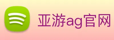亚游ag官网 Logo